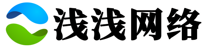 浅浅网络